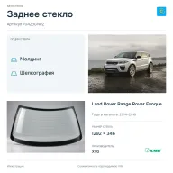 Заднее стекло и автомобиль Land Rover Range Rover Evoque — коллаж