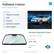 Лобовое стекло и автомобиль Land Rover Range Rover Evoque — коллаж