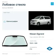 Лобовое стекло и автомобиль Nissan Elgrand — коллаж