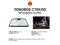 Лобовое стекло и автомобиль Mitsubishi Pajero — коллаж