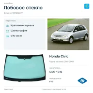 Лобовое стекло и автомобиль Honda Civic — коллаж