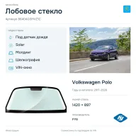 Лобовое стекло и автомобиль Volkswagen Polo — коллаж