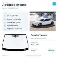 Лобовое стекло и автомобиль Porsche Taycan — коллаж