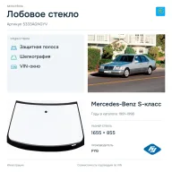 Лобовое стекло и автомобиль Mercedes-Benz S-класс — коллаж