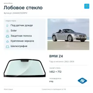Лобовое стекло и автомобиль BMW Z4 — коллаж