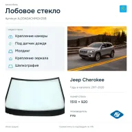 Лобовое стекло и автомобиль Jeep Cherokee — коллаж