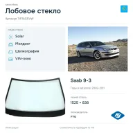 Лобовое стекло и автомобиль Saab 9-3 — коллаж