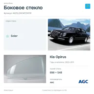 Боковое стекло и автомобиль Kia Opirus — коллаж