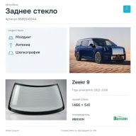 Заднее стекло и автомобиль Zeekr 9 — коллаж