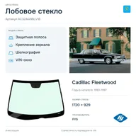 Лобовое стекло и автомобиль Cadillac Fleetwood — коллаж
