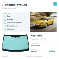 Лобовое стекло и автомобиль Opel Astra — коллаж