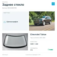 Заднее стекло и автомобиль Chevrolet Tahoe — коллаж