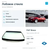 Лобовое стекло и автомобиль FIAT Bravo — коллаж