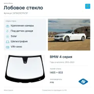 Лобовое стекло и автомобиль BMW 4 серия — коллаж