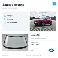 Заднее стекло и автомобиль Lexus NX — коллаж