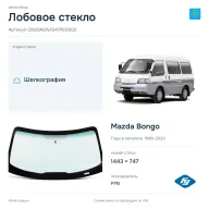 Лобовое стекло и автомобиль Mazda Bongo — коллаж