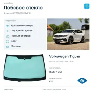 Лобовое стекло и автомобиль Volkswagen Tiguan — коллаж