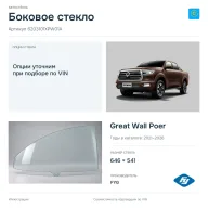 Боковое стекло и автомобиль Great Wall Poer — коллаж