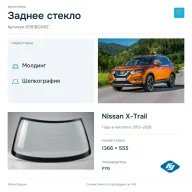 Заднее стекло и автомобиль Nissan X-Trail — коллаж