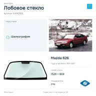 Лобовое стекло и автомобиль Mazda 626 — коллаж