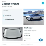 Заднее стекло и автомобиль Kia Cerato — коллаж
