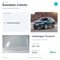 Боковое стекло и автомобиль Volkswagen Teramont — коллаж