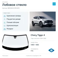 Лобовое стекло и автомобиль Chery Tiggo 4 — коллаж