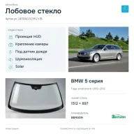 Лобовое стекло и автомобиль BMW 5 серия — коллаж