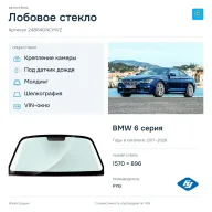 Лобовое стекло и автомобиль BMW 6 серия — коллаж