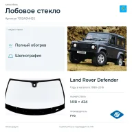 Лобовое стекло и автомобиль Land Rover Defender — коллаж