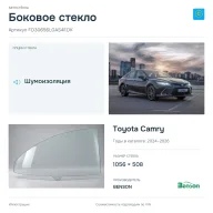Боковое стекло и автомобиль Toyota Camry — коллаж