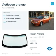 Лобовое стекло и автомобиль Nissan Primera — коллаж