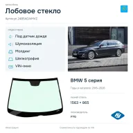 Лобовое стекло и автомобиль BMW 5 серия — коллаж