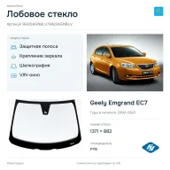 Лобовое стекло и автомобиль Geely Emgrand EC7 — коллаж
