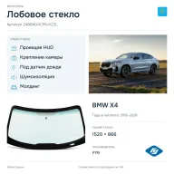Лобовое стекло и автомобиль BMW X4 — коллаж