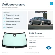 Лобовое стекло и автомобиль BMW 6 серия — коллаж
