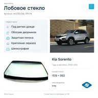Лобовое стекло и автомобиль Kia Sorento — коллаж