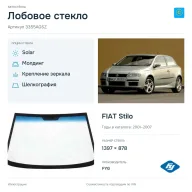 Лобовое стекло и автомобиль FIAT Stilo — коллаж