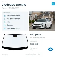 Лобовое стекло и автомобиль Kia Optima — коллаж