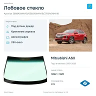 Лобовое стекло и автомобиль Mitsubishi ASX — коллаж