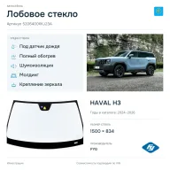 Лобовое стекло и автомобиль HAVAL H3 — коллаж