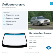 Лобовое стекло и автомобиль Mercedes-Benz E-класс — коллаж