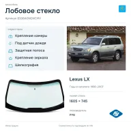 Лобовое стекло и автомобиль Lexus LX — коллаж