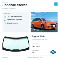Лобовое стекло и автомобиль Toyota Wish — коллаж