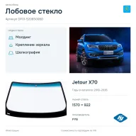Лобовое стекло и автомобиль Jetour X70 — коллаж