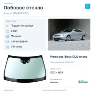 Лобовое стекло и автомобиль Mercedes-Benz CLS-класс — коллаж
