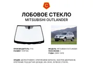 Лобовое стекло и автомобиль Mitsubishi Outlander — коллаж