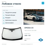 Лобовое стекло и автомобиль OMODA C5 — коллаж