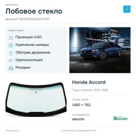 Лобовое стекло и автомобиль Honda Accord — коллаж