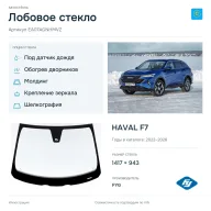 Лобовое стекло и автомобиль HAVAL F7 — коллаж